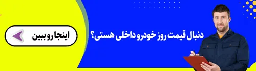 محاسبه کردن قیمت خودرو داخلی آنلاین